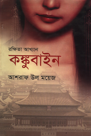 রক্ষিতা আখ্যান কঙ্কুবাইন