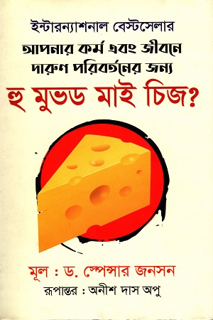 হু মুভড মাই চিজ