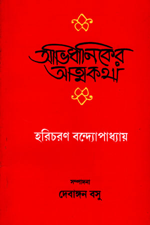 আভিধানিকের আত্মকথা