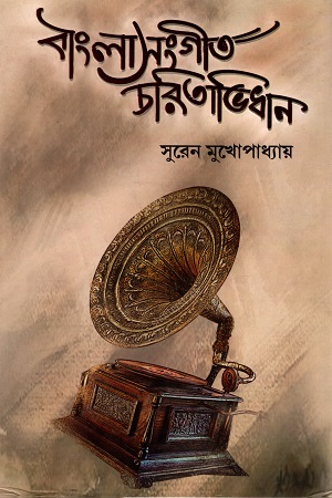 বাংলার সংগীত চরিতাভিধান