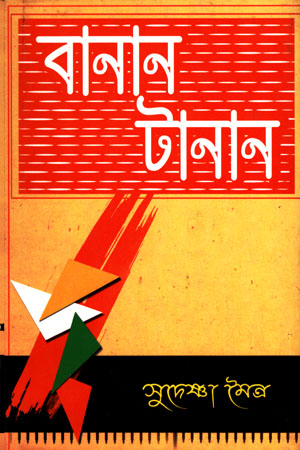 বানান টানান