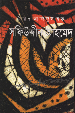 সফিউদ্দীন আহমেদ