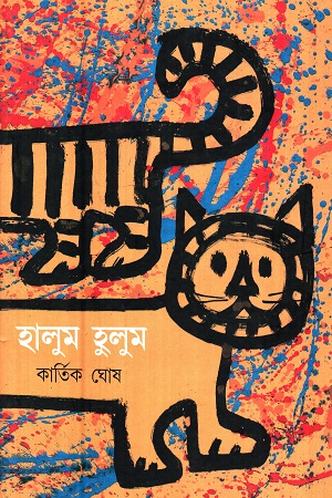 হালুম হুলুম