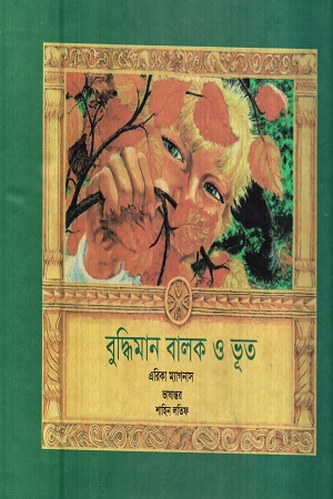 বুদ্ধিমান বালক ও ভূত (copy)