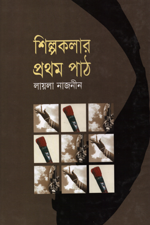 শিল্পকলার প্রথম পাঠ