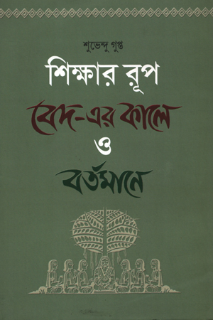 শিক্ষার রূপ বেদ-এর কালে ও বর্তমানে