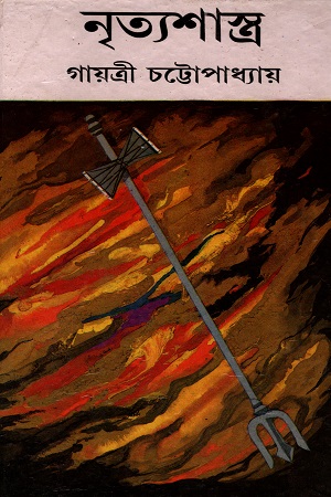 নৃত্যশাস্ত্র