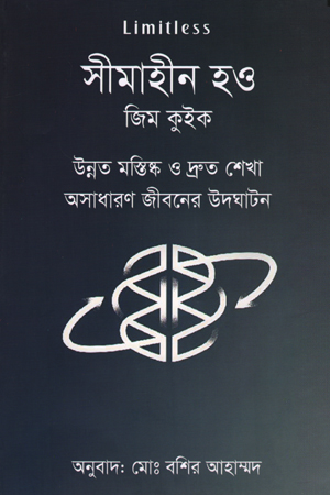 সীমাহীন হও