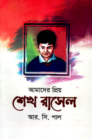 আমাদের প্রিয় শেখ রাসেল