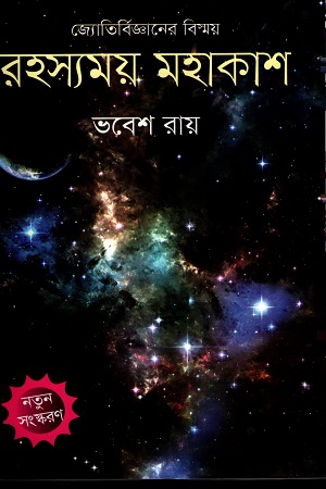 রহস্যময় মহাকাশ