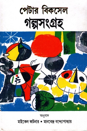 পেটার বিকসেল গল্পসংগ্রহ