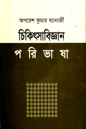 চিকিৎসাবিজ্ঞান পরিভাষা (প্রথম খণ্ড)