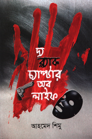 দ্য ব্ল্যাক চ্যাপ্টার অব লাইফ