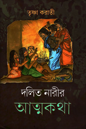 দলিত নারীর আত্মকথা