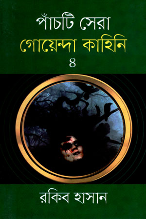 পাঁচটি সেরা গোয়েন্দা কাহিনি ৪