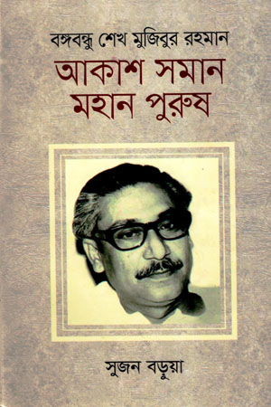 বঙ্গবন্ধু শেখ মুজিবুর রহমান : আকাশ সমান মহান পুরুষ