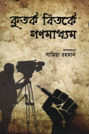 কুতর্ক বিতর্কে গণমাধ্যম