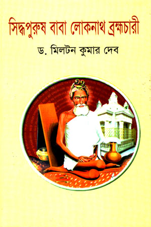 সিদ্ধপুরুষ বাবা লোকনাথ ব্রহ্মচারী