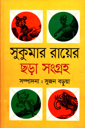 সুকুমার রায়ের ছড়া সংগ্রহ