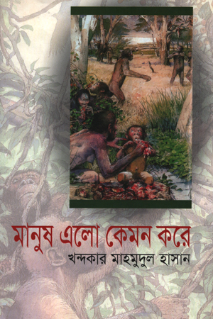 মানুষ এলো কেমন করে