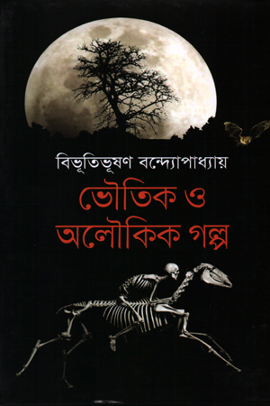 ভৌতিক ও অলৌকিক গল্প