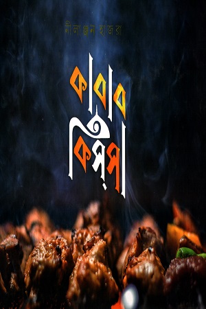 কাবাব কিসসা