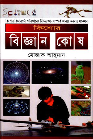 কিশোর বিজ্ঞান কোষ