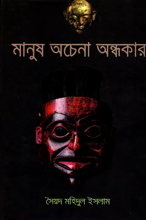 মানুষের অচেনা অন্ধকার