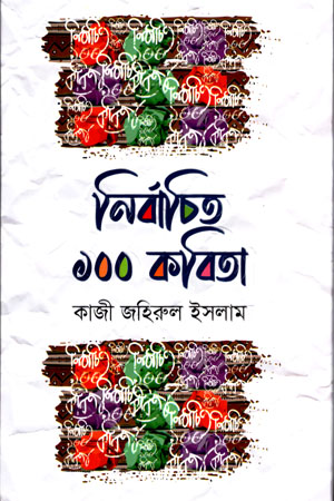 নির্বাচিত ১০০ কবিতা