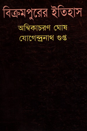 বিক্রমপুরের ইতিহাস