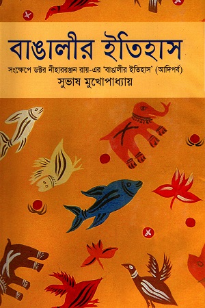 বাঙালীর ইতিহাস