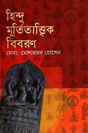 হিন্দু মূর্তিতাত্ত্বিক বিবরণ