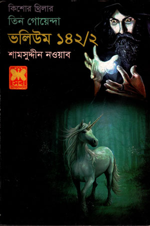 তিন গোয়েন্দা : ভলিউম ১৪২/২