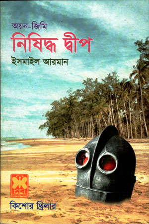নিষিদ্ধ দ্বীপ
