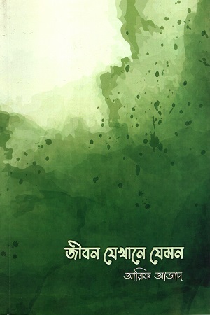 জীবন যেখানে যেমন