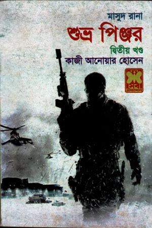মাসুদ রানা ৪১৮ : শুভ্র পিঞ্জর (দ্বিতীয় খণ্ড)