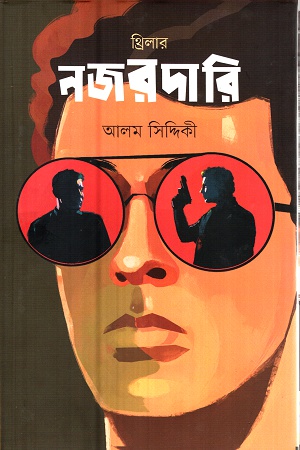 নজরদারি