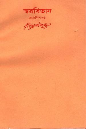 স্বরবিতান (ত্রয়োবিংশ খণ্ড)