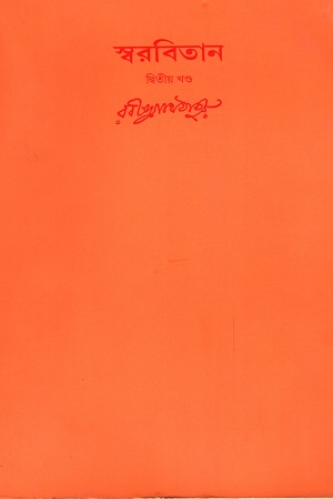 স্বরবিতান (দ্বিতীয় খণ্ড)