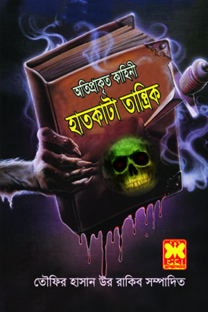 হাতকাটা তান্ত্রিক