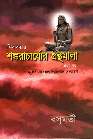 শঙ্করাচার্য্যের গ্রন্থমালা ((৪ খণ্ডের সেট)