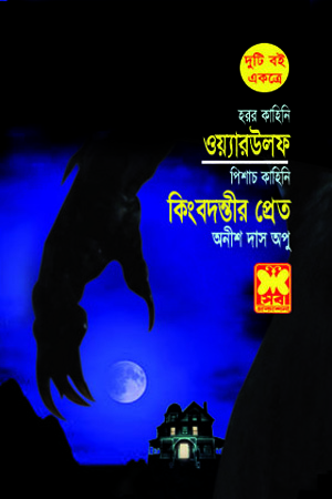 ওয়্যারউলফ ও কিংবদন্তীর প্রেত