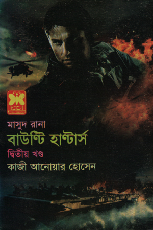 মাসুদ রানা ৪৩৪ : বাউন্টি হান্টার্স (দ্বিতীয় খণ্ড)