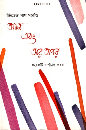 আত্ম ও তার অপর