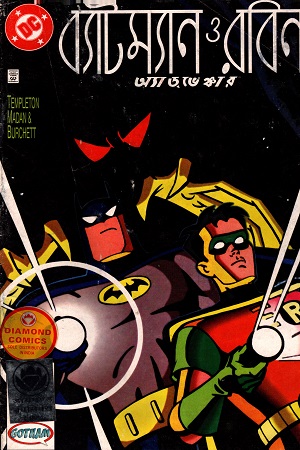 ব্যাটম্যান ও রবিন অ্যাডভেঞ্চার