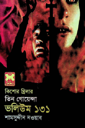 তিন গোয়েন্দা : ভলিউম ১৩১