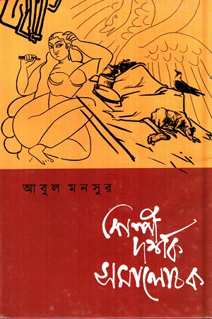 শিল্পী দর্শক সমালোচক