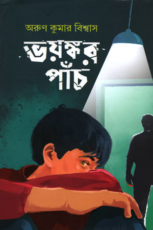 ভয়ঙ্কর পাচঁ