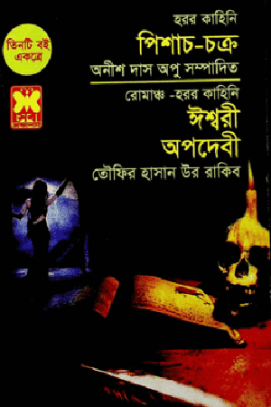 পিশাচ-চক্র, ঈশ্বরী ও অপদেবী