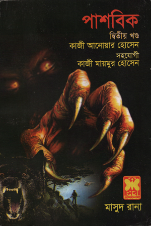 পাশবিক (দ্বিতীয় খণ্ড)